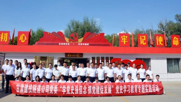 為推動黨史學(xué)習(xí)教育走深走實，根據(jù)集團公司關(guān)于黨史學(xué)習(xí)教育有關(guān)要求和隧道公司《關(guān)于開展黨史學(xué)習(xí)教育的實施方案》通知要求，9月8日，隧道公司組織黨員前往甘肅建投展廳和“初心園”開展黨史學(xué)習(xí)教育專題實踐活動