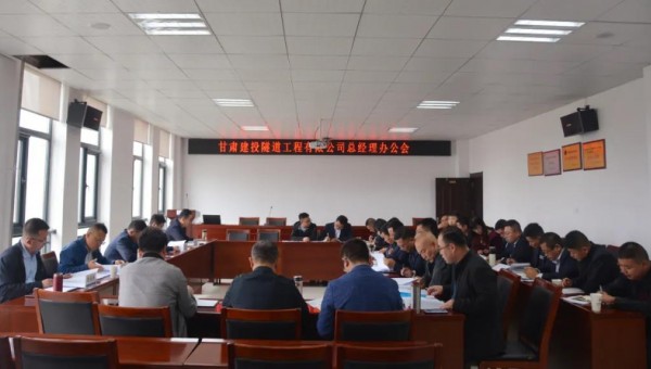 10月9日，隧道公司召開總經(jīng)理辦公會，會議聽取了各職能部門、基層公司的工作匯報，與會領(lǐng)導(dǎo)圍繞各自分管業(yè)務(wù)對接下來的重點工作作了安排部署。會議重點對財務(wù)管理、資金管理、清欠、施工工藝編制、貫標(biāo)準(zhǔn)備、科研