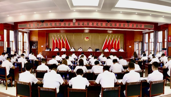 為進(jìn)一步加強(qiáng)交科公司團(tuán)組織建設(shè)，強(qiáng)化思想政治引領(lǐng)，提升廣大團(tuán)員青年的凝聚力、向心力，8月14日，共青團(tuán)甘肅省交科建設(shè)有限公司委員會(huì)團(tuán)員大會(huì)勝利召開，會(huì)議聽取并審議通過(guò)了團(tuán)委工作報(bào)告、團(tuán)費(fèi)收繳使用和管理