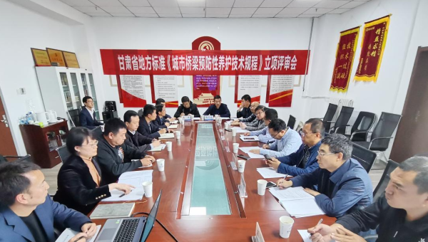 近日，甘肅省住房和城鄉(xiāng)建設(shè)廳組織召開(kāi)立項(xiàng)評(píng)審會(huì)，由甘肅省交科建設(shè)有限公司主編、甘肅建投路政建設(shè)科技有限公司參編的技術(shù)規(guī)范《城市橋梁預(yù)防性養(yǎng)護(hù)技術(shù)標(biāo)準(zhǔn)》成功立項(xiàng)甘肅省地方標(biāo)準(zhǔn)，將填補(bǔ)我省在城市橋梁預(yù)防性