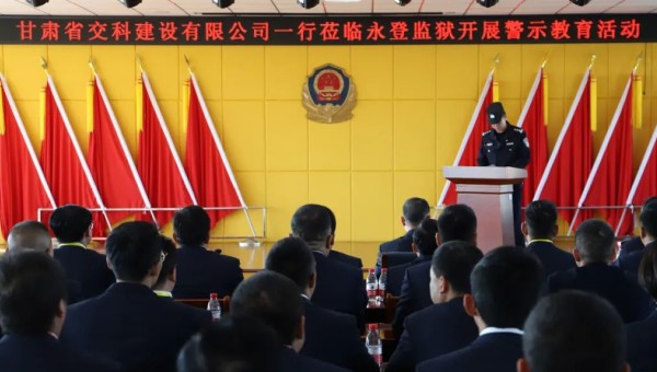為提高黨員干部廉潔從業(yè)意識和紀法觀念，筑牢拒腐防變思想防線，在2024年元旦來臨之際，交科公司紀委組織干部職工赴永登監(jiān)獄開展預防職務犯罪警示教育，沉浸式體驗從“一念之差”到“一墻之隔”的巨大反差，推動