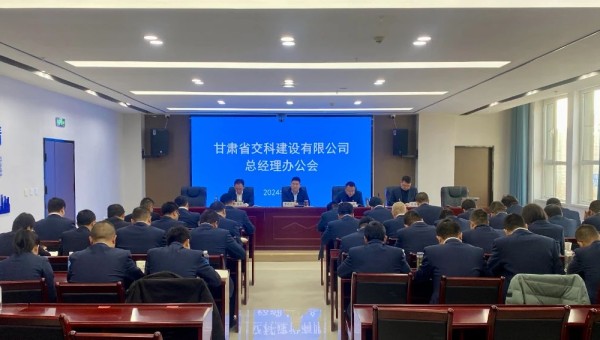 近日，交科公司召開總經(jīng)理辦公會，深入學(xué)習(xí)貫徹集團公司和公司近期黨政工作會議精神，安排部署了2024年度重點工作任務(wù)。會上對2023年基層公司綜合檢查情況作了通報反饋，對2024年行政工作報告進(jìn)行了分解