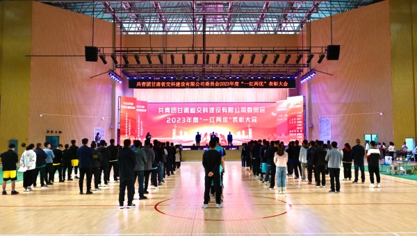 為進(jìn)一步弘揚“五四”精神，充分發(fā)揮青年模范帶頭作用，團(tuán)結(jié)引領(lǐng)新時代廣大青年砥礪奮進(jìn)，激勵廣大團(tuán)員青年的青春斗志，4月30日，交科公司團(tuán)委召開了2023年度“一紅兩優(yōu)”表彰大會。會上，交科公司團(tuán)委為20
