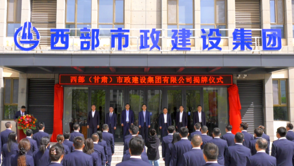 4月29日，甘肅建投旗下西部（甘肅）市政建設(shè)集團有限公司迎來企業(yè)發(fā)展史上的重要里程碑——新公司正式揭牌。甘肅建投黨委書記、董事長馬明出席揭牌儀式，與西部市政建設(shè)集團領(lǐng)導班子、兩級機關(guān)職工代表共同見證這