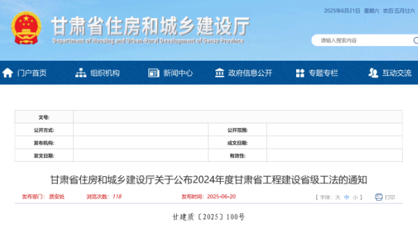 近日，甘肅省住房和城鄉(xiāng)建設(shè)廳發(fā)布《關(guān)于公布2024年度甘肅省工程建設(shè)省級(jí)工法的通知》，西部市政建設(shè)集團(tuán)申報(bào)的《濕陷性黃土地區(qū)干作業(yè)超長(zhǎng)灌注樁復(fù)合水泥漿樁端后注漿施工工法》榮獲2024年度甘肅省工程建設(shè)